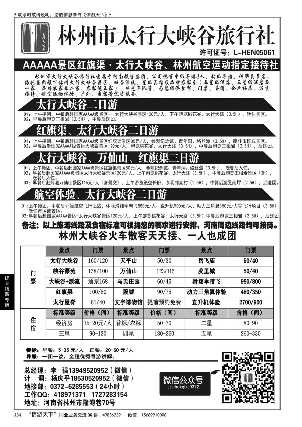 A黑034 林州大峡谷旅行社－河南全线地接