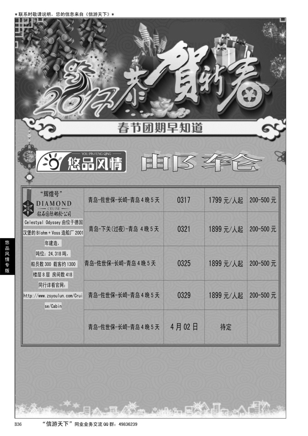 B黑036悠品风情—邮轮专线