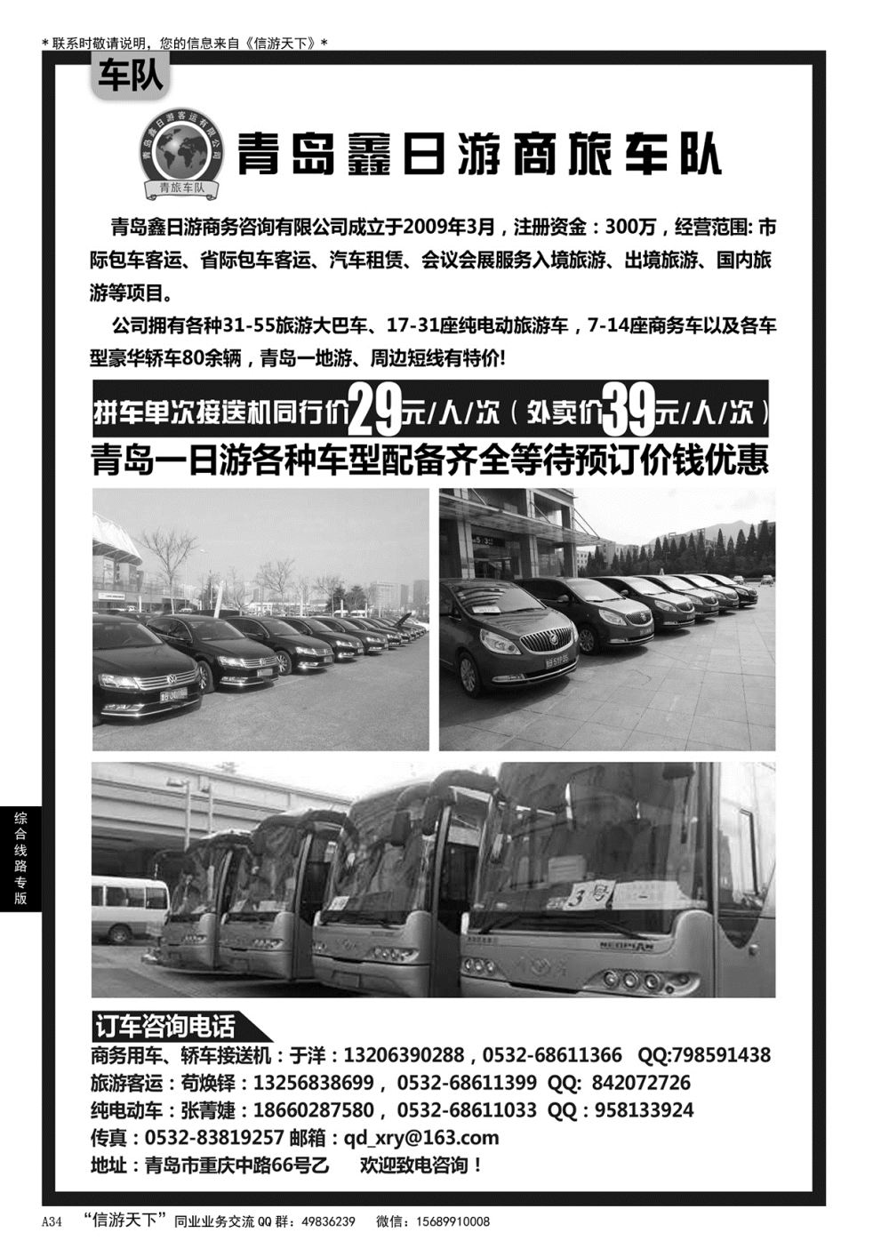 A黑034 鑫日游商旅车队……综合线路专版