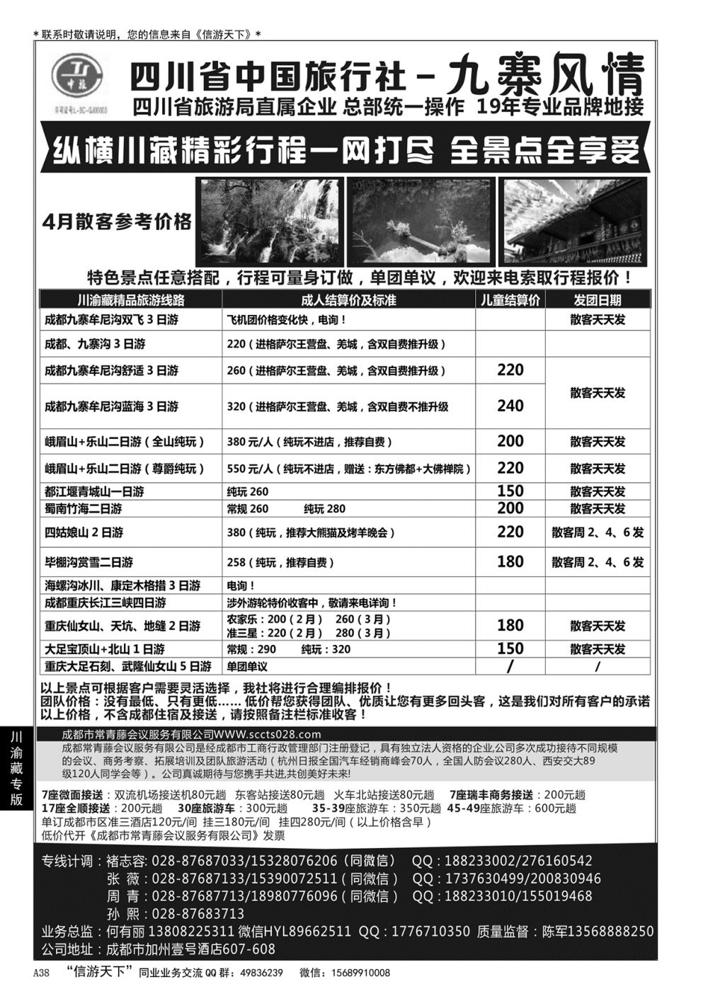 A黑038 四川省中国旅行社-九寨风情