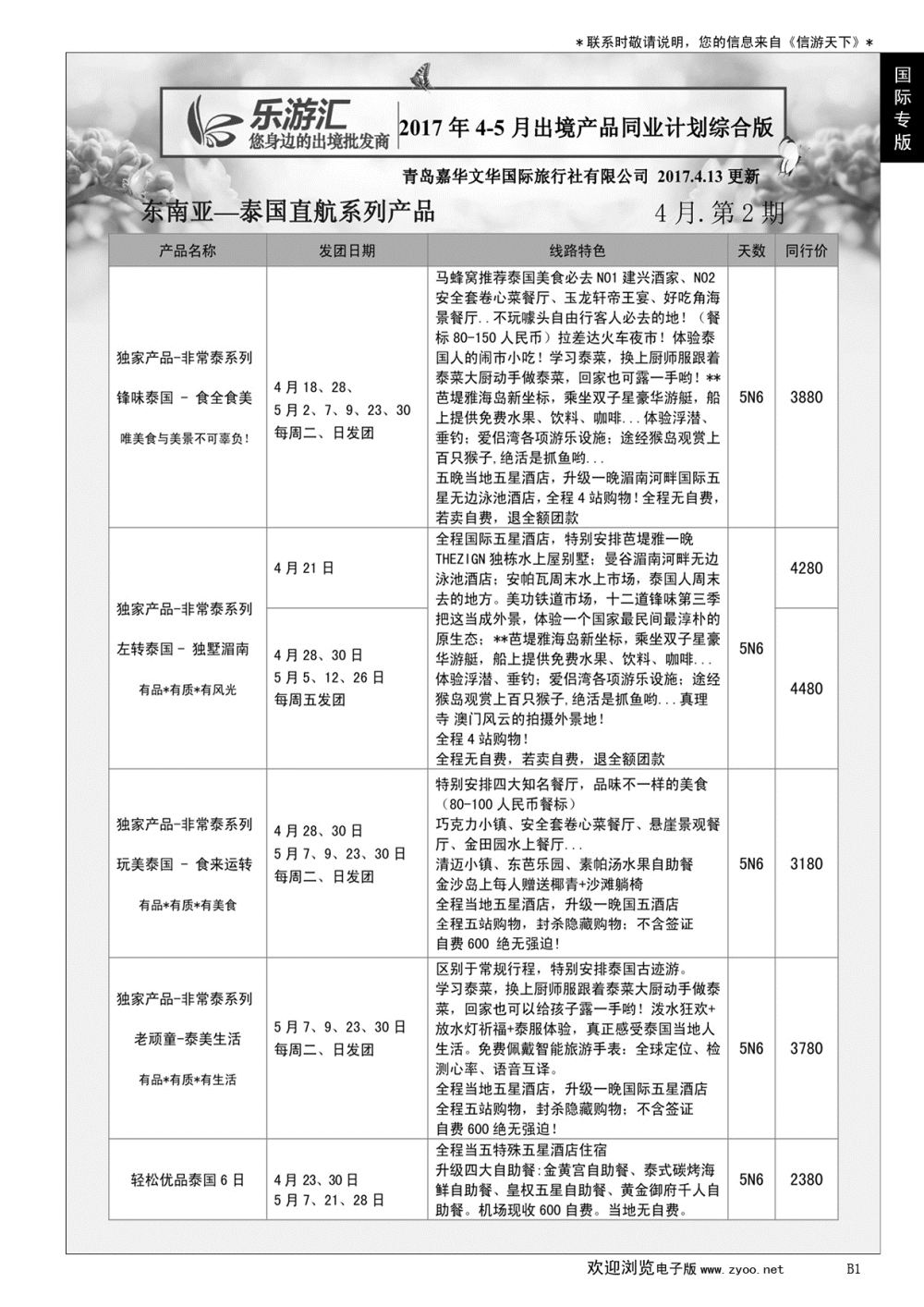 B黑001乐游汇—青岛嘉华文华国际旅行社……国际专版