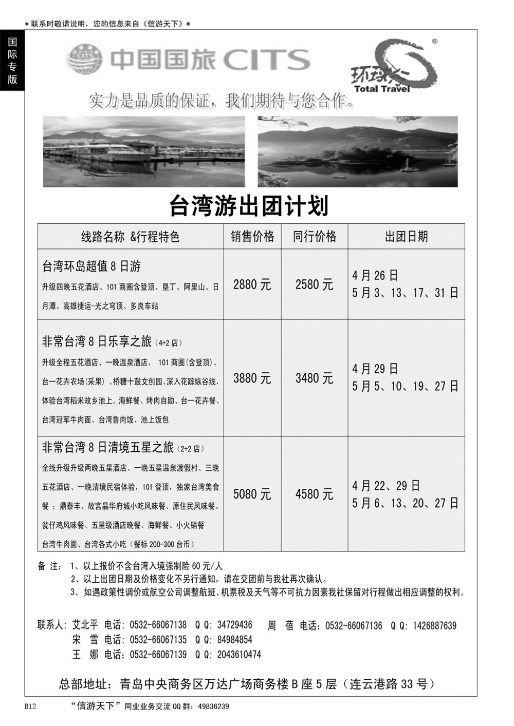 B黑012中国国旅-台湾部