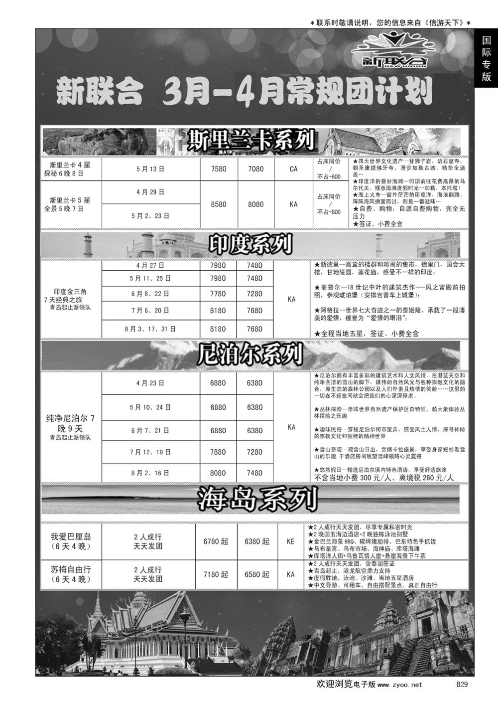 B黑029新联合--东南亚、越柬、印度、尼泊尔、斯里兰卡批发