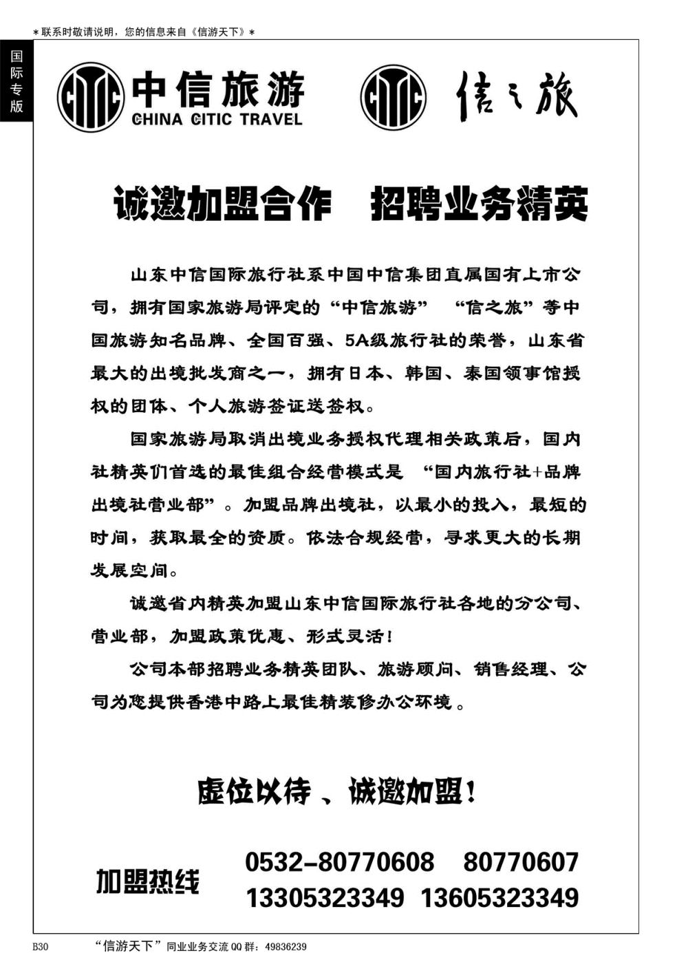 B黑030山东中信国旅加盟启事