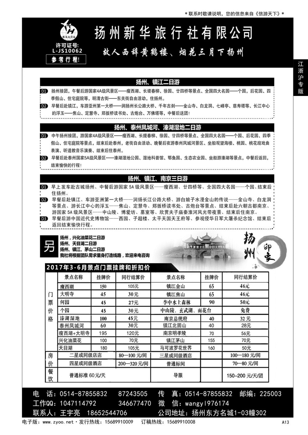 A黑013 扬州新华旅行社有限公司……华东 江、浙、沪专版