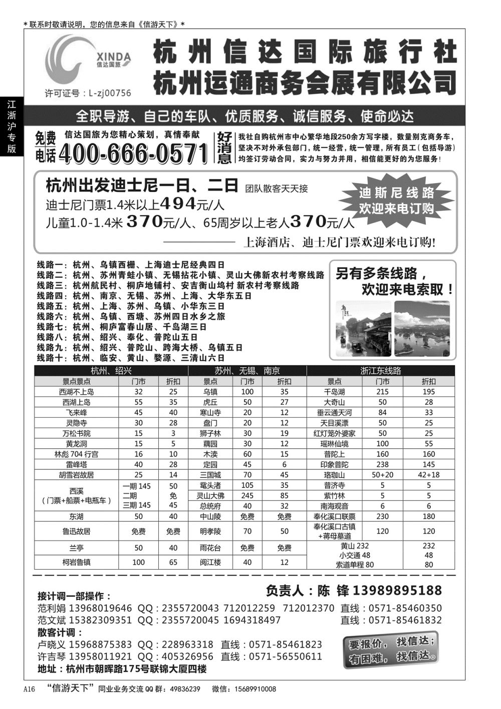 A黑016 杭州信达国际旅行社—华东、浙东专家……华东 江、浙、沪专版