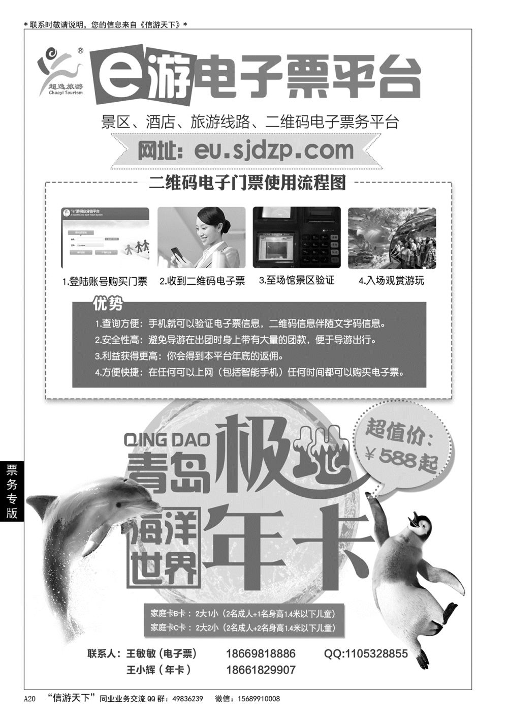 A黑020 青岛超逸国际旅行社……票务专版