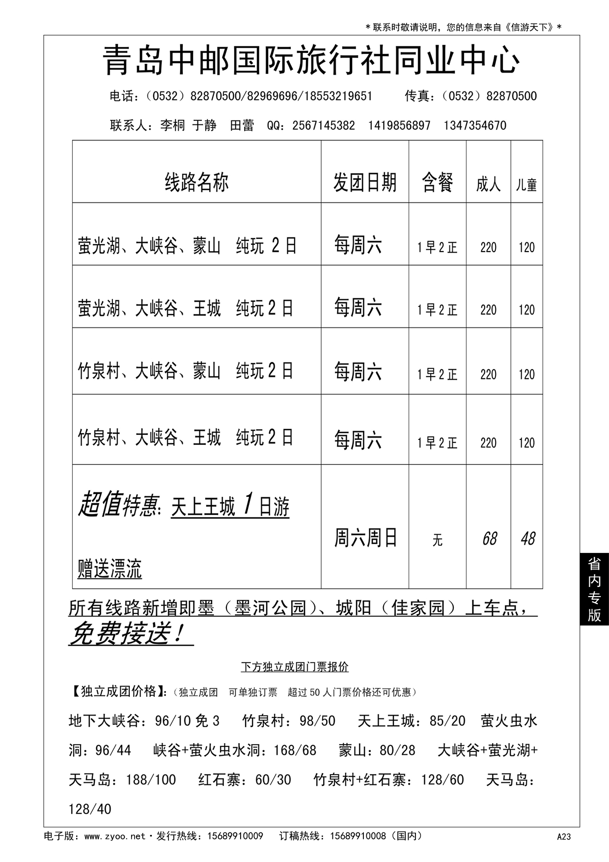 A黑023 青岛中邮国际旅行社同业中心……山东省内专版／国内大巴专版