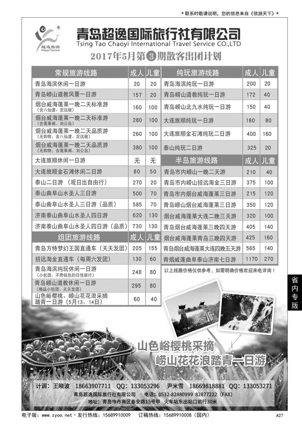 A黑027 青岛超逸国际旅行社