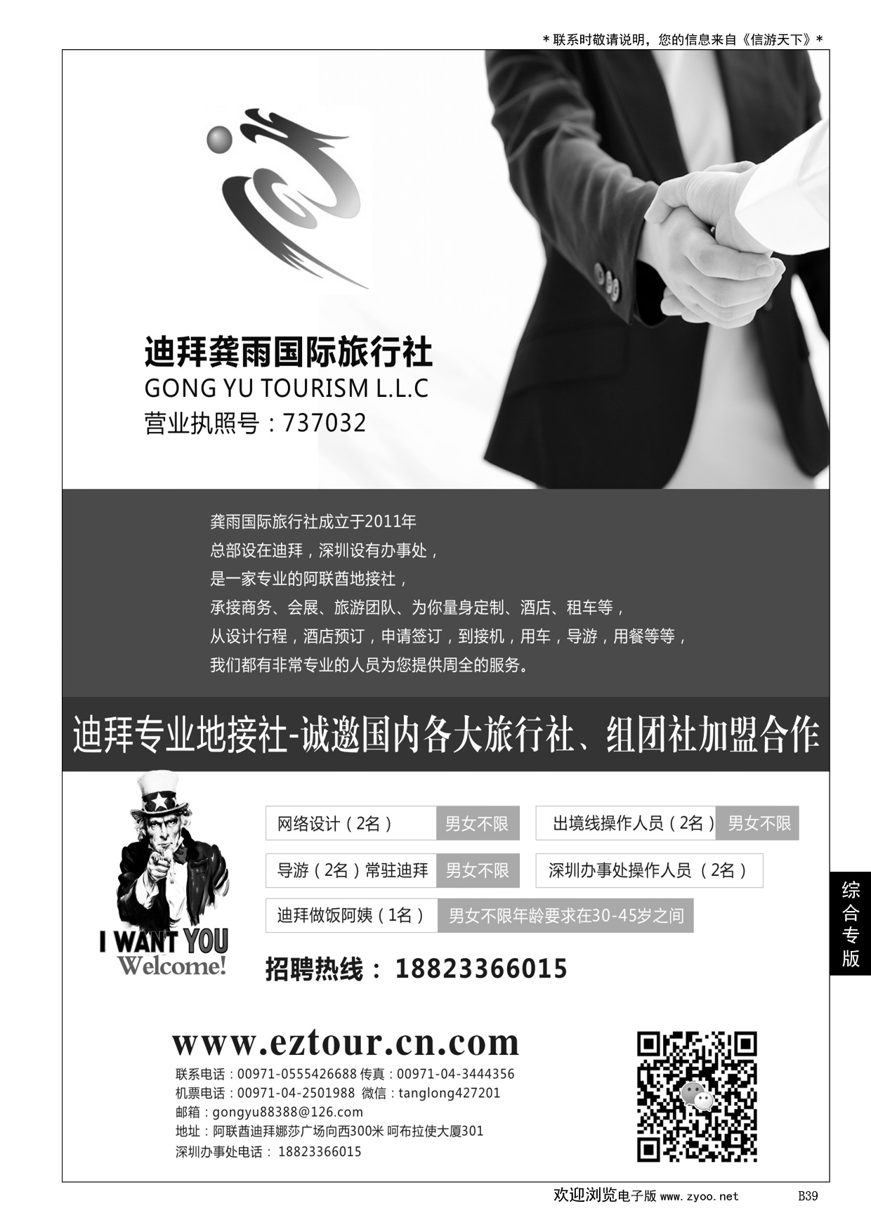 039迪拜龚雨国际旅行社高薪诚聘、诚邀加盟合作