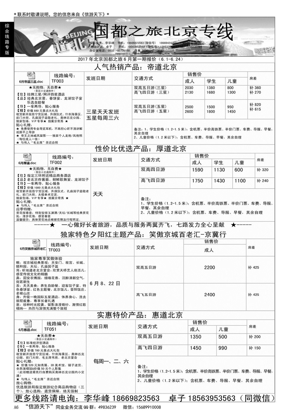 A黑006 国都之旅——北京专线…北京、天津专线