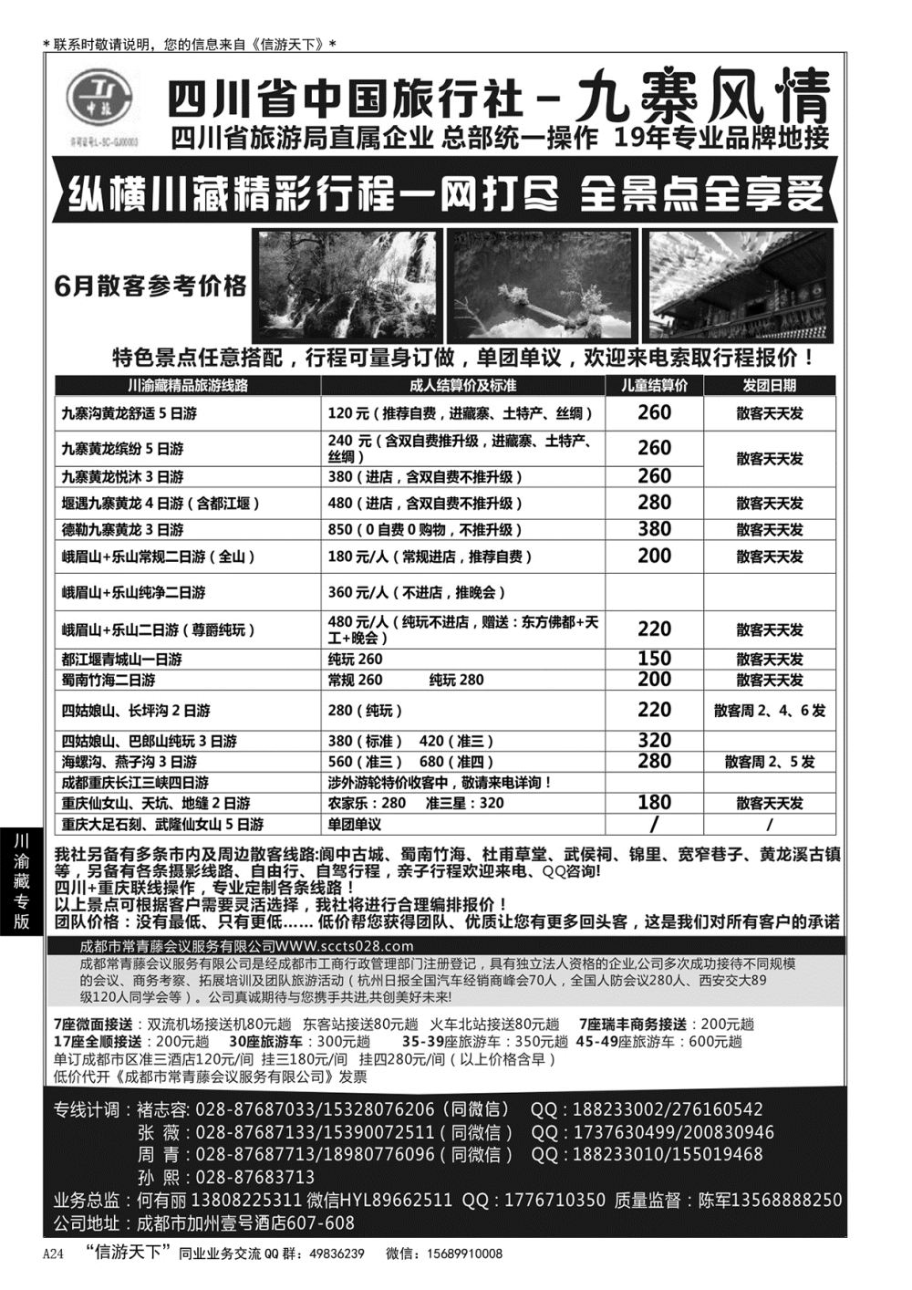 A黑024 四川省中国旅行社-九寨风情……川渝藏专版