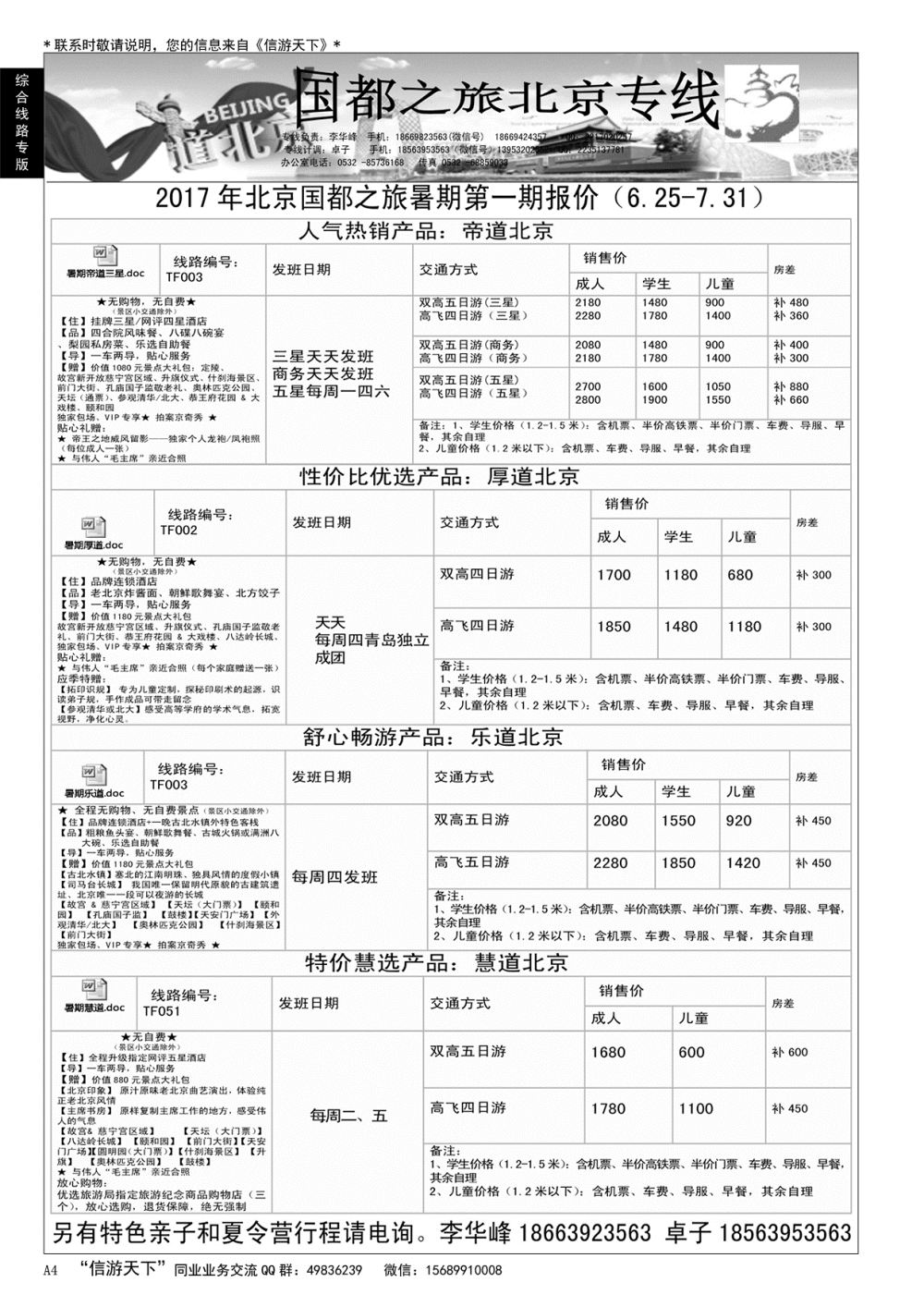A黑004 国都之旅——北京专线…北京、天津专线