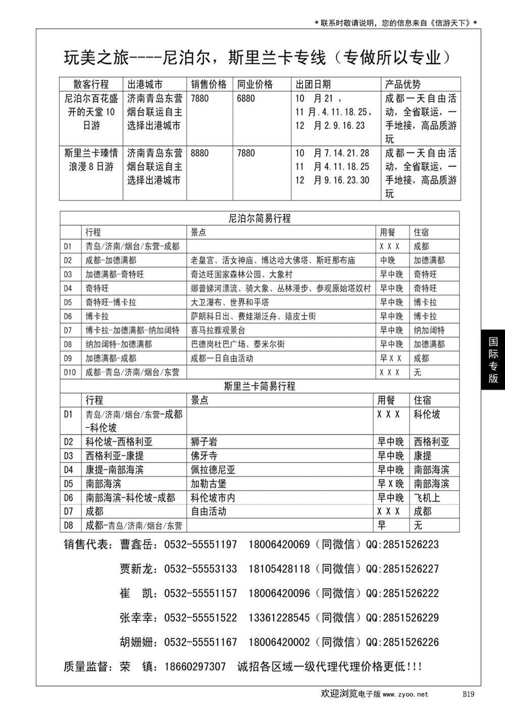 019 玩美之旅----尼泊尔，斯里兰卡专线（专做所以专业）