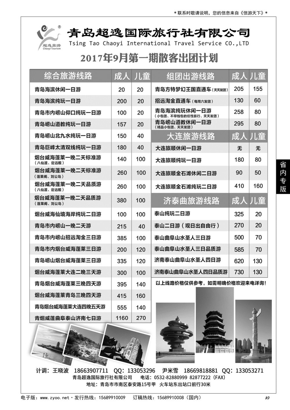 A黑009 青岛超逸国际旅行社