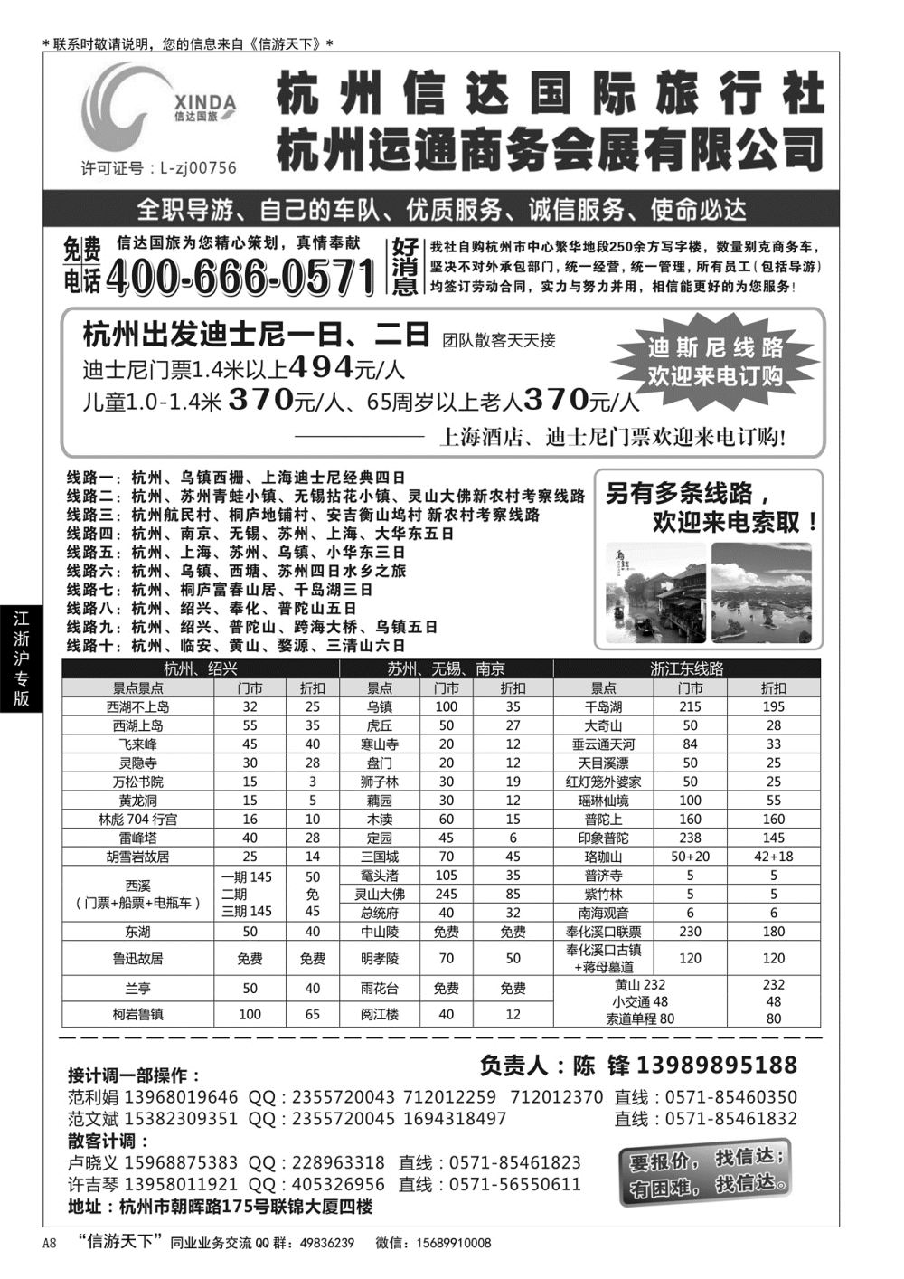A黑008 杭州信达国际旅行社—华东、浙东专家……华东 江、浙、沪专版