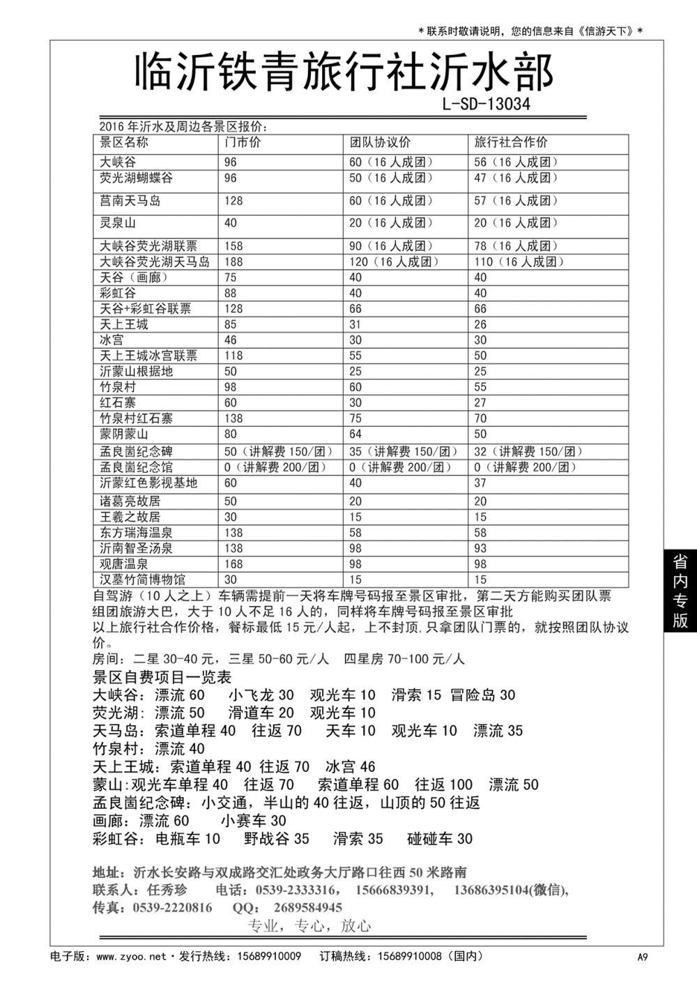 A黑009 沂水铁青旅行社……山东省内专版／国内大巴专版