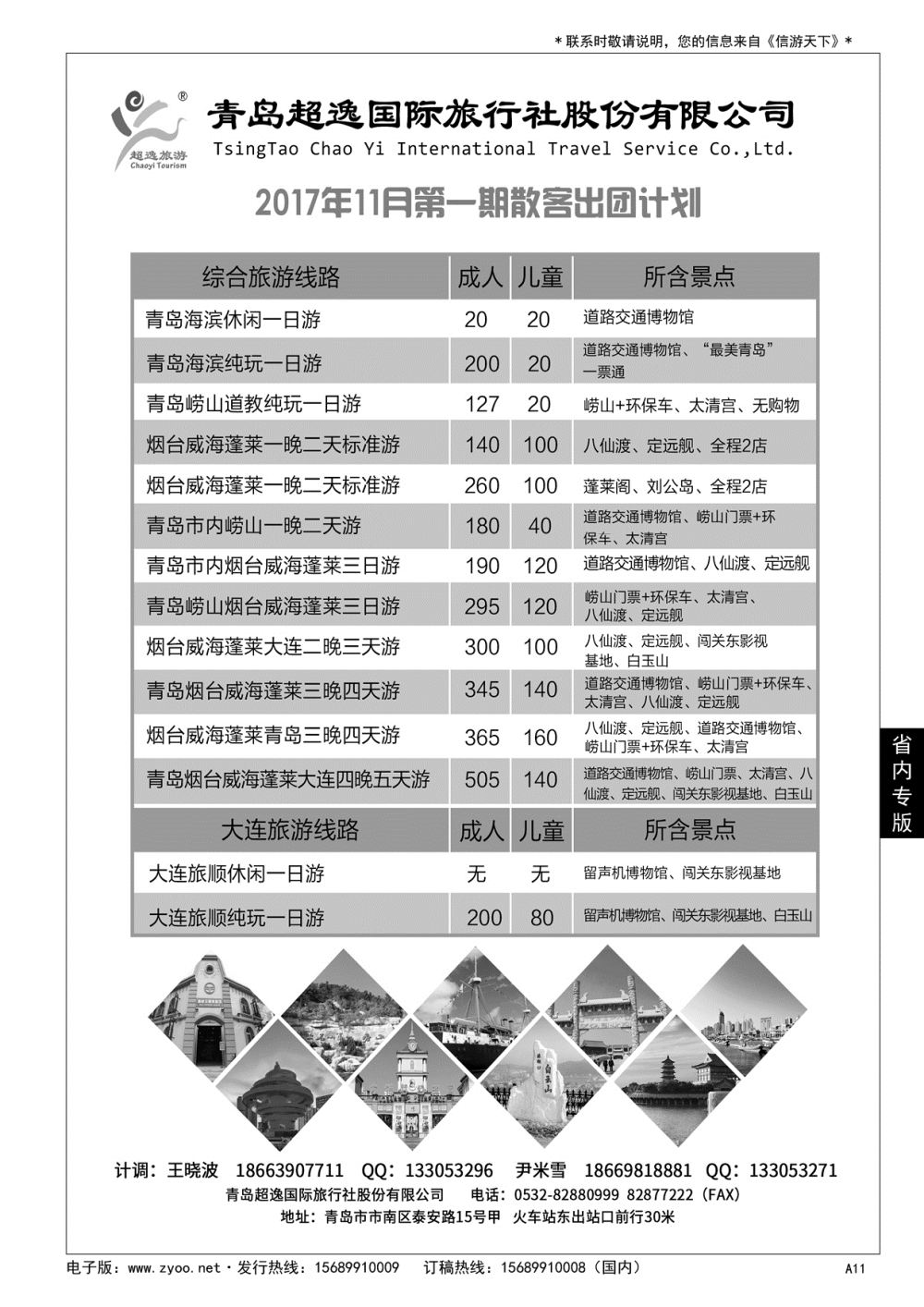 A黑011 青岛超逸国际旅行社