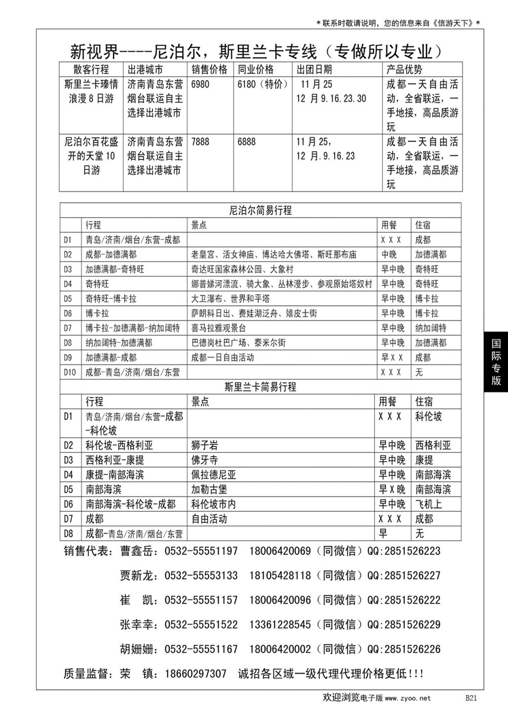 021 新视界——尼泊尔，斯里兰卡专线（专做所以专业）