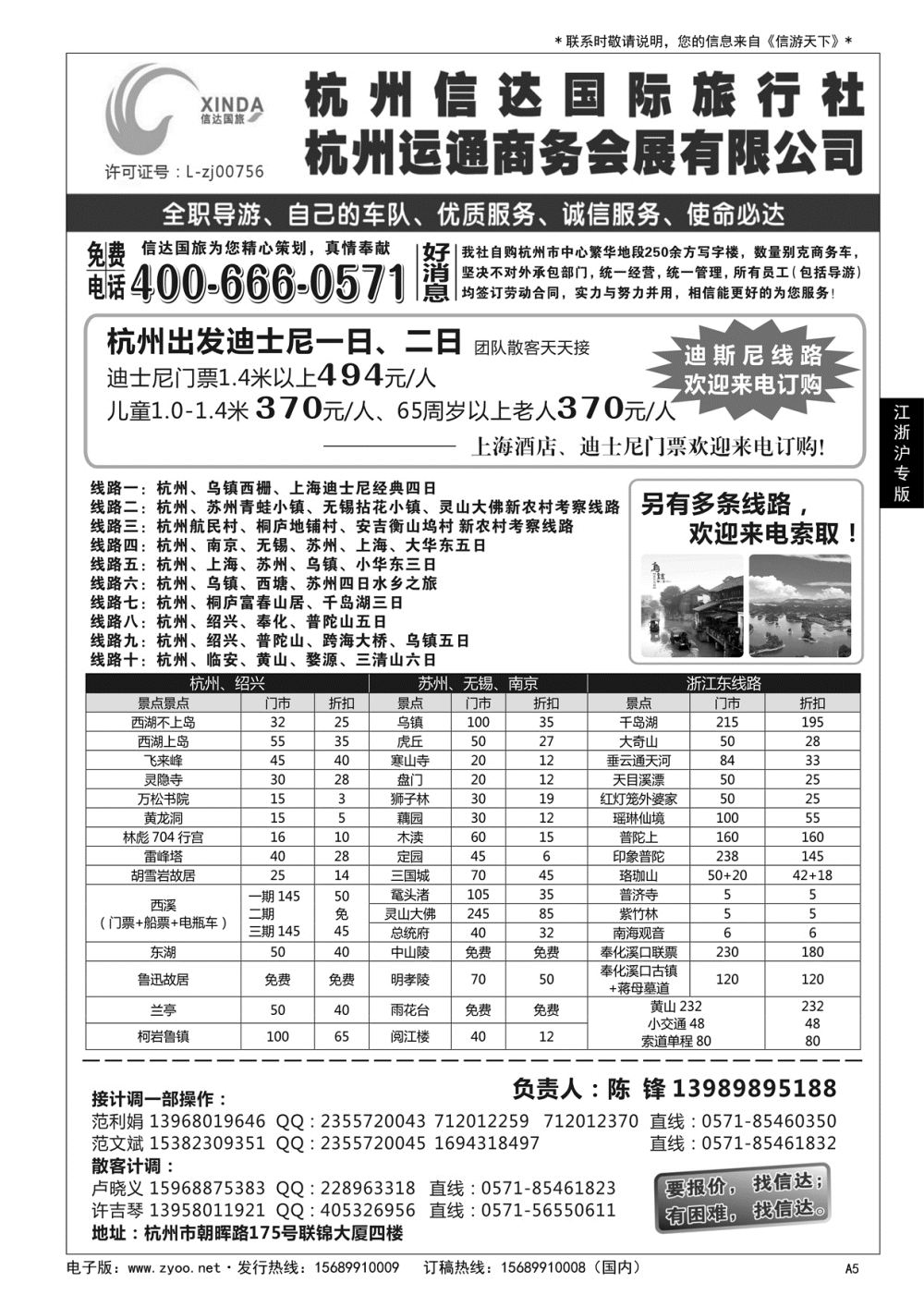 A黑005 杭州信达国际旅行社—华东、浙东专家……华东 江、浙、沪专版