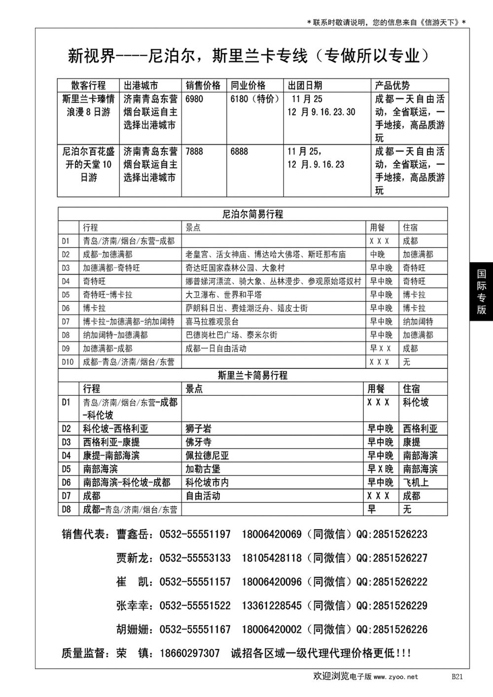 021 新视界——尼泊尔，斯里兰卡专线（专做所以专业）