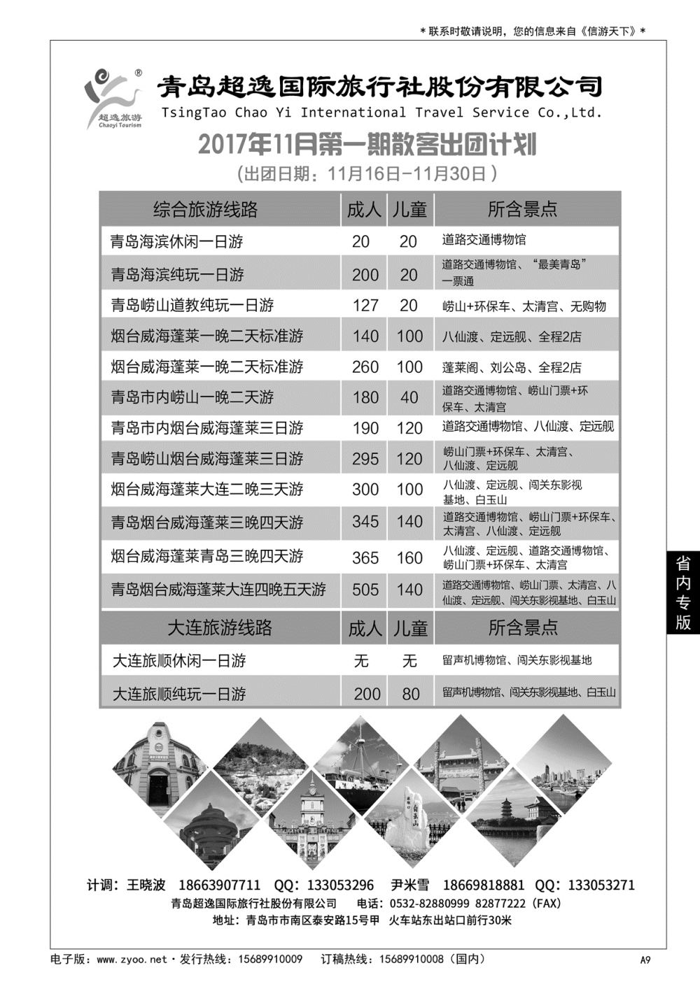 A黑009 青岛超逸国际旅行社……山东省内专版／国内大巴专版