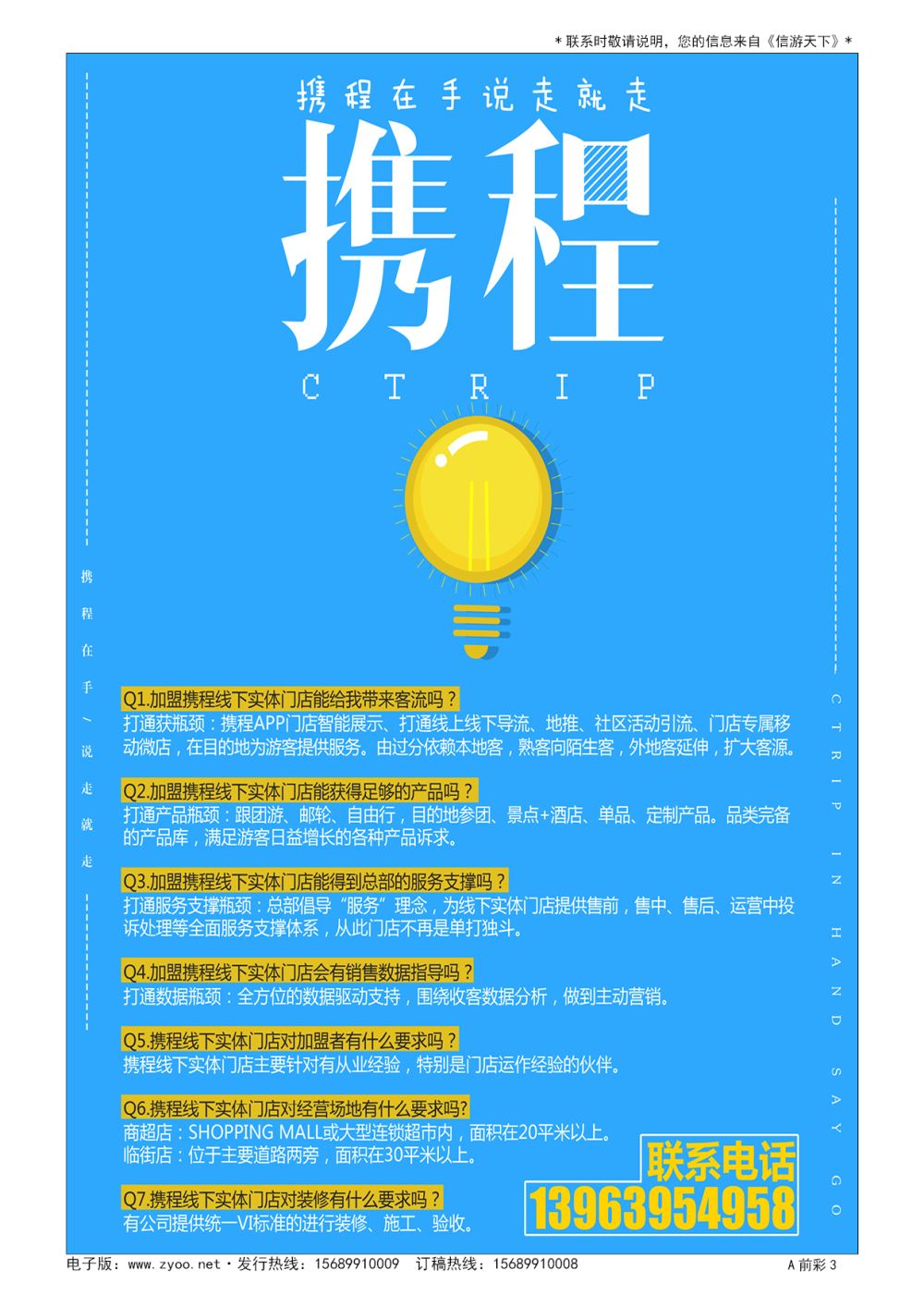 A彩006前彩五 携程门店加盟招募业内合伙人