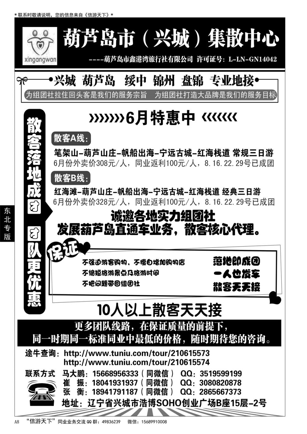 A黑008 葫芦岛市（兴城）集散中心★葫芦岛鑫港湾旅行社……东北专版