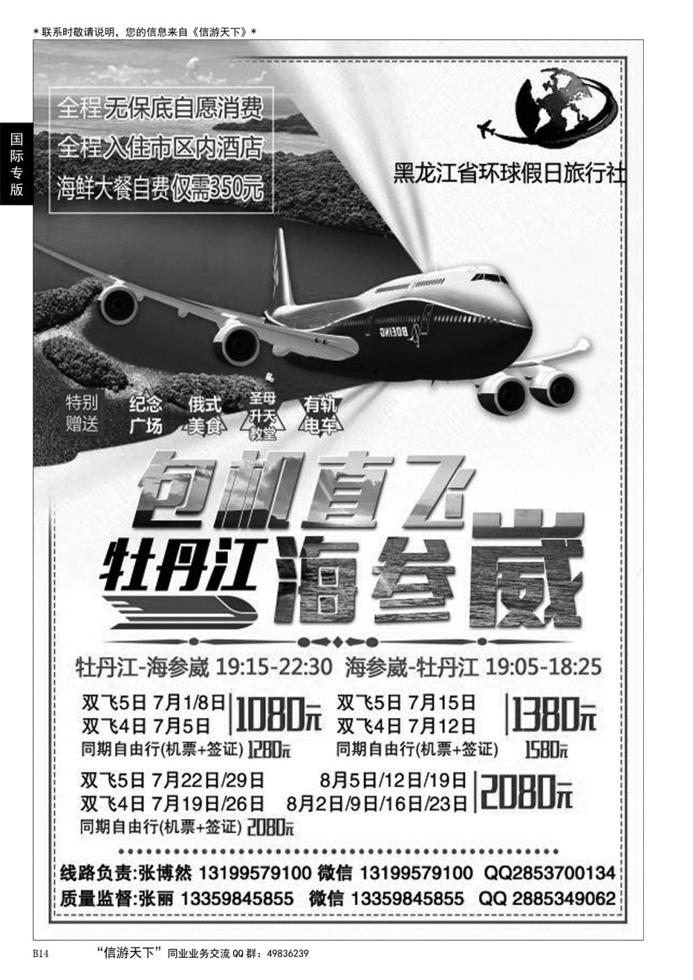 014 黑龙江环球假日-牡丹江-海参崴包机最新计划
