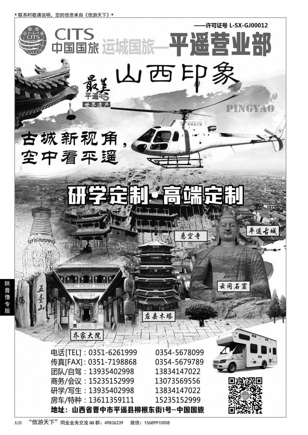 A黑010 山西运城国旅-平遥营业部……陕晋豫专版