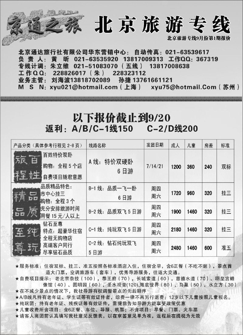 n62 京通之旅—北京线９月报价