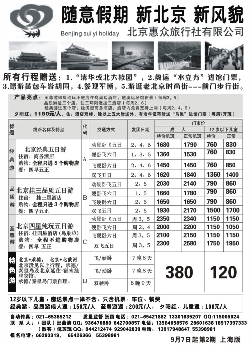n68 随意假期--北京惠众旅行社
