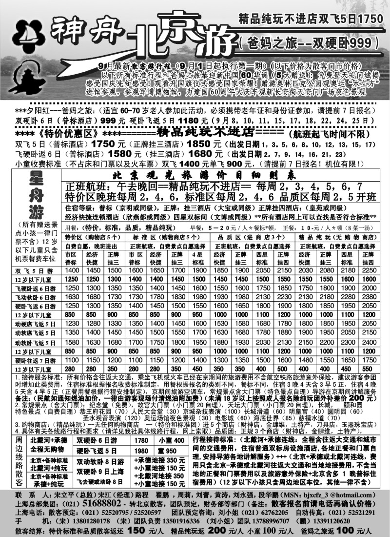 n70 上海-神舟“北京游”9月散客最新价格