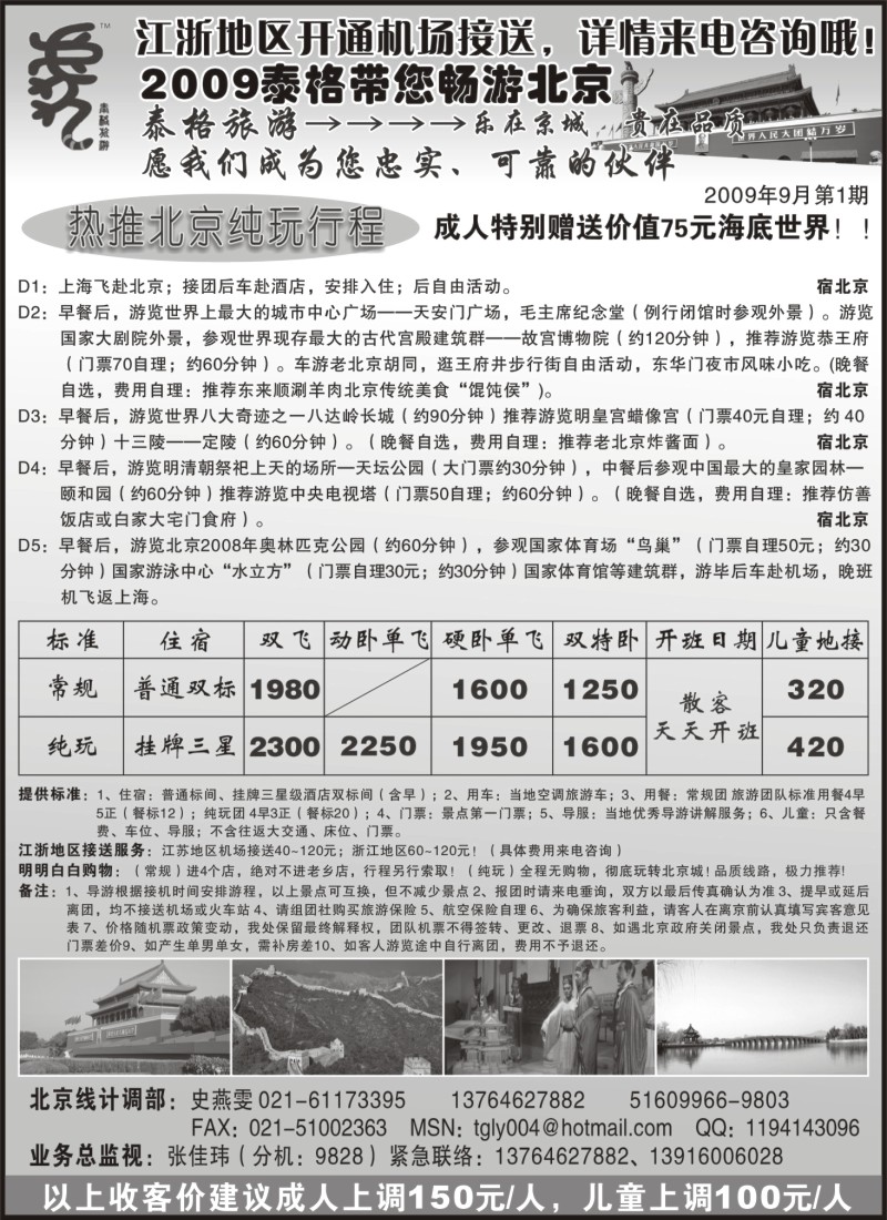 n72 泰格旅游—乐在北京