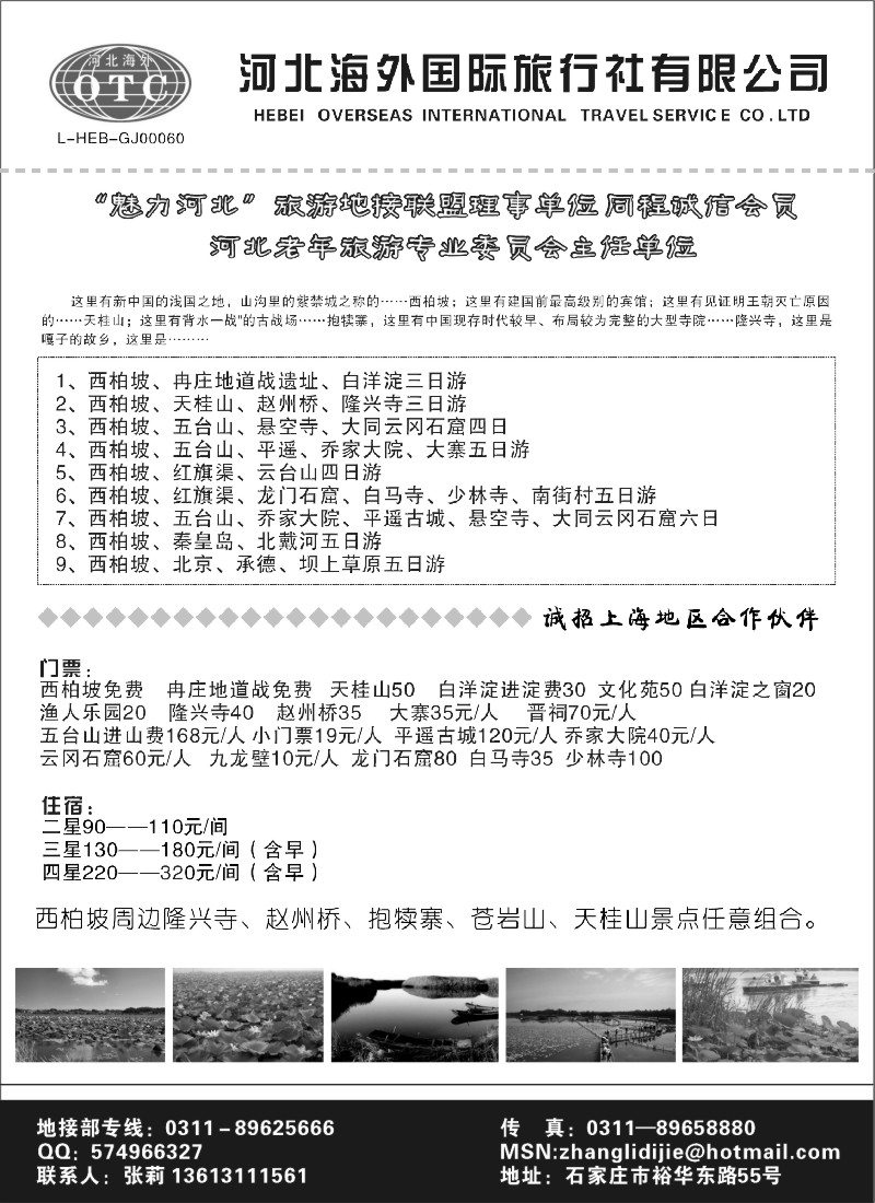 n73 西柏坡，冉庄，白洋淀，北京，承德，北戴河专业地接