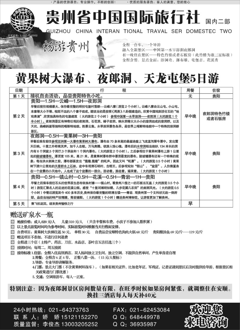 s100 贵州省中国旅行社-畅游贵州