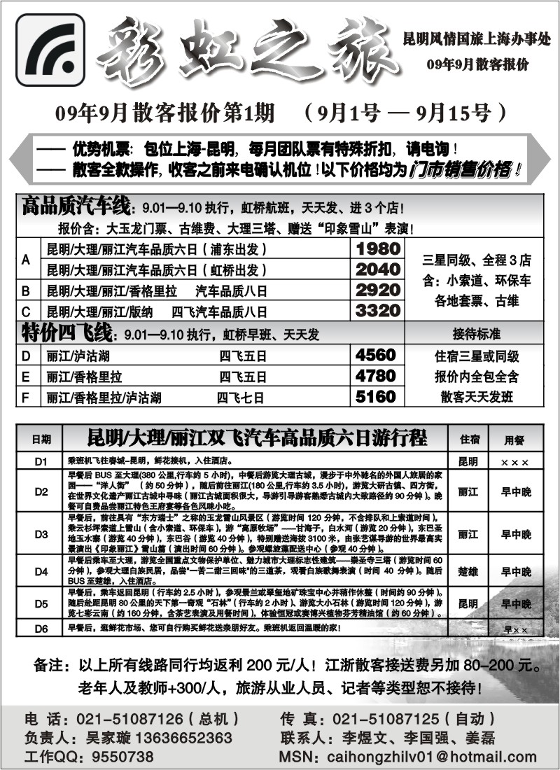 s101 彩虹之旅——云南专线上海办事处
