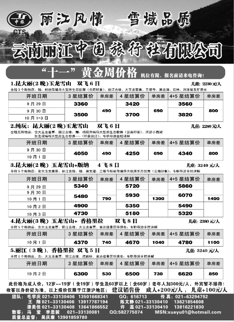 s109 丽江风情·雪域品质 国庆计划