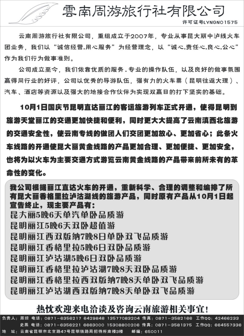 s114  云南周游旅行社-昆、大、丽专线