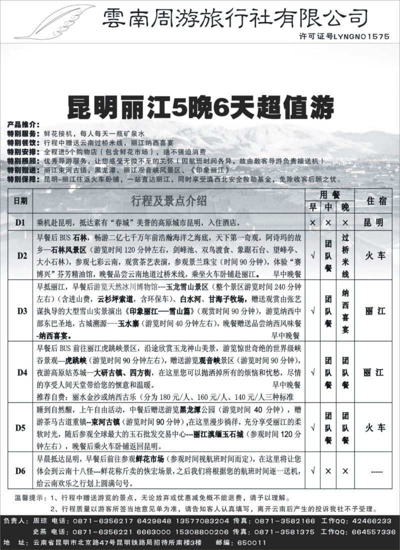 s115 云南周游旅行社-昆、丽专线