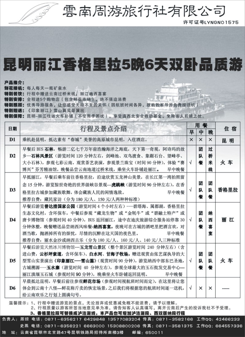 s116 云南周游旅行社-昆、丽、香专线