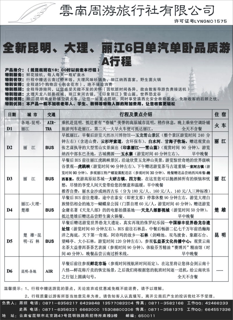 s117 云南周游旅行社-昆、大、丽专线