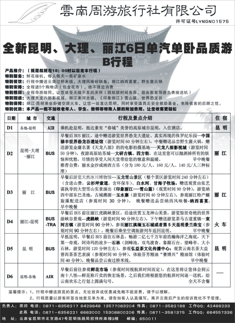 s118 云南周游旅行社-昆、大、丽专线