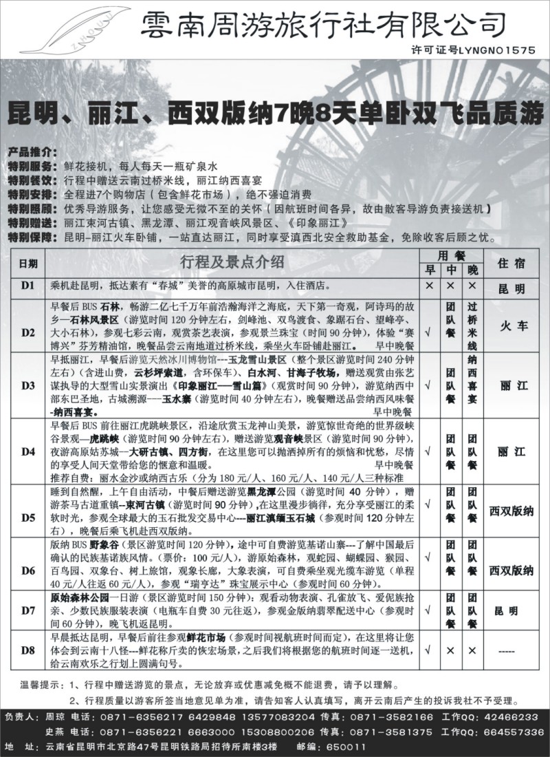 s119  云南周游旅行社-昆、丽、版纳专线