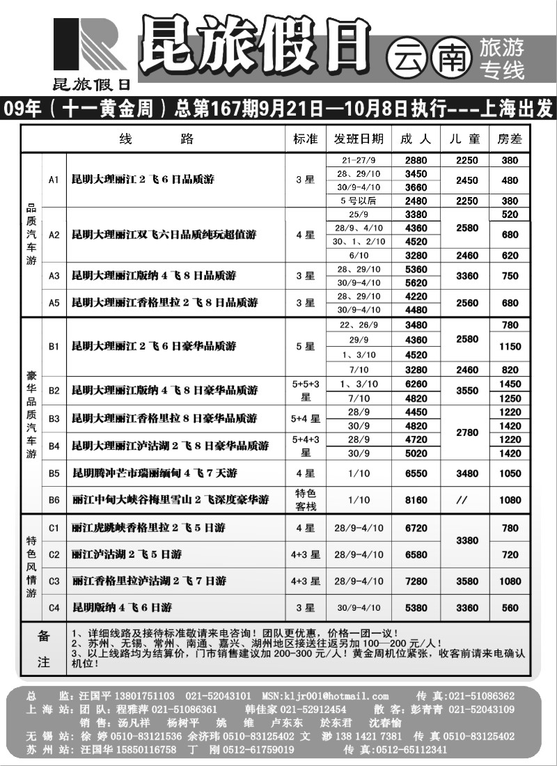 s87 昆旅假日—云南旅游专线国庆计划