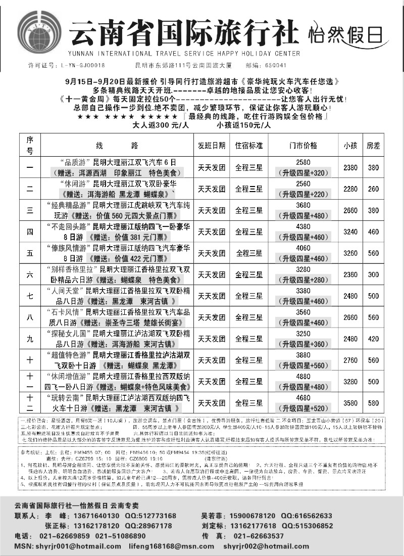 s89 云南省国际旅行社-怡然假期