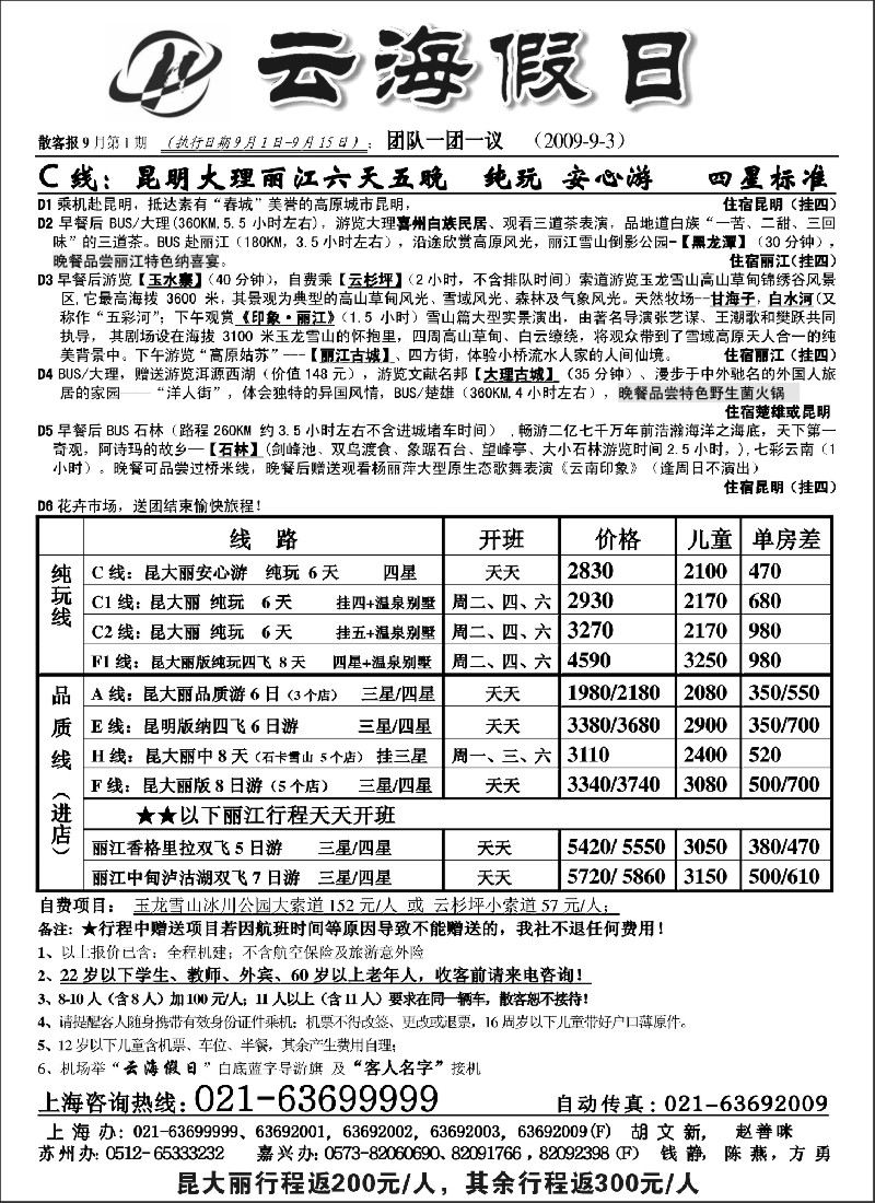 s93 云海假日—云南旅游专线