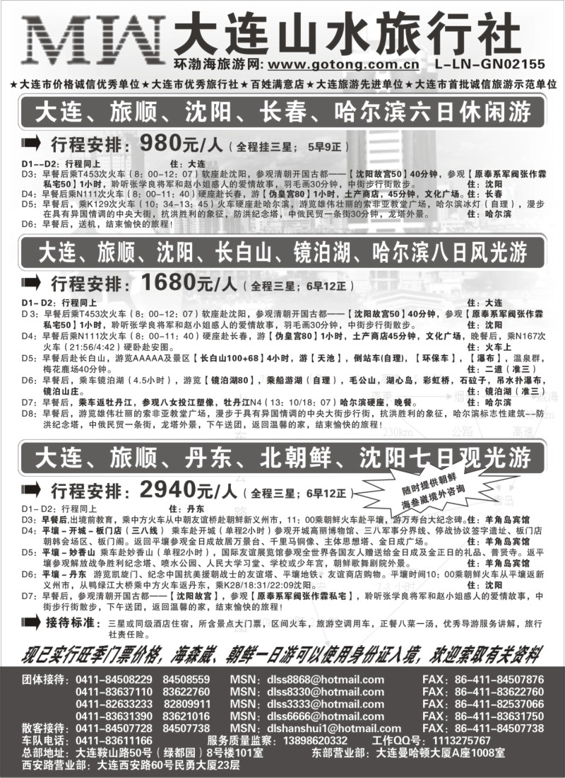 n91 大连山水旅行社