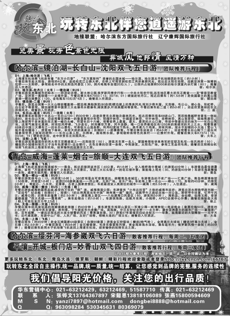 n93 玩转东北（东北青岛大连专线）