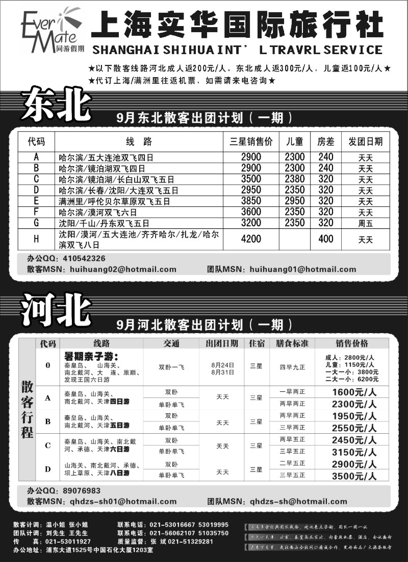 n95 实华国旅同游假期－东北,河北线